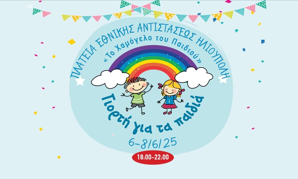 «Το Χαμόγελο του Παιδιού»: Γιορτή για τα παιδιά στην Ηλιούπολη από 6 Ιουνίου έως 8 Ιουνίου