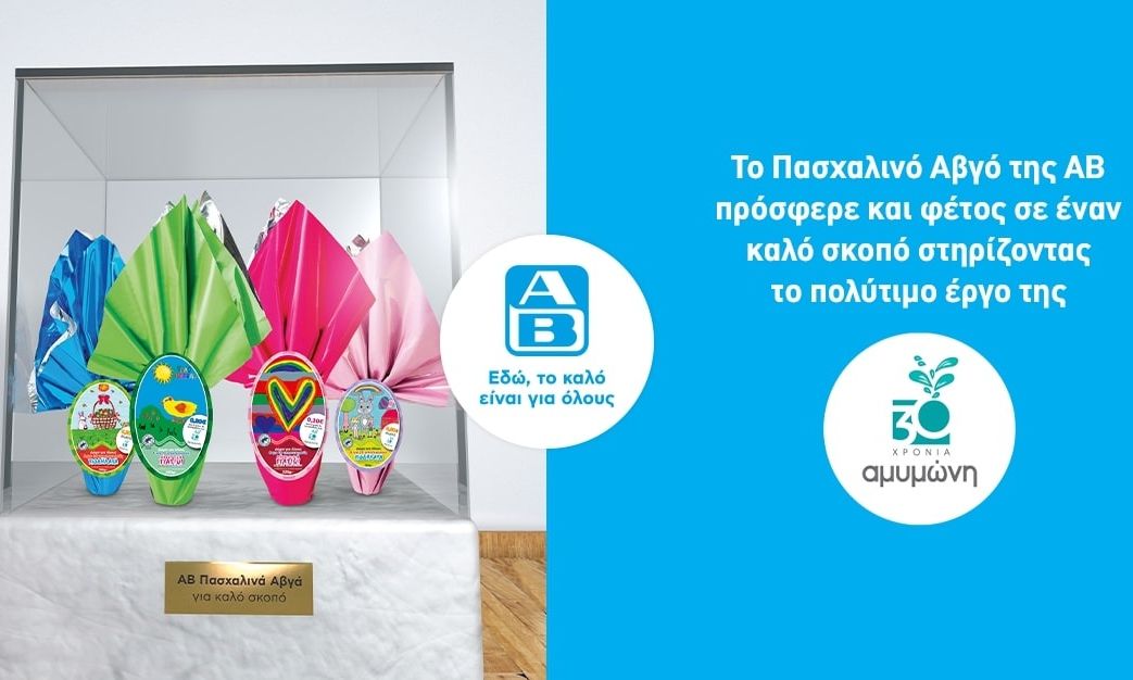 Η ΑΒ μαζί με τους πελάτες της προσέφεραν 25.974€ στα παιδιά της ΑΜΥΜΩΝΗΣ