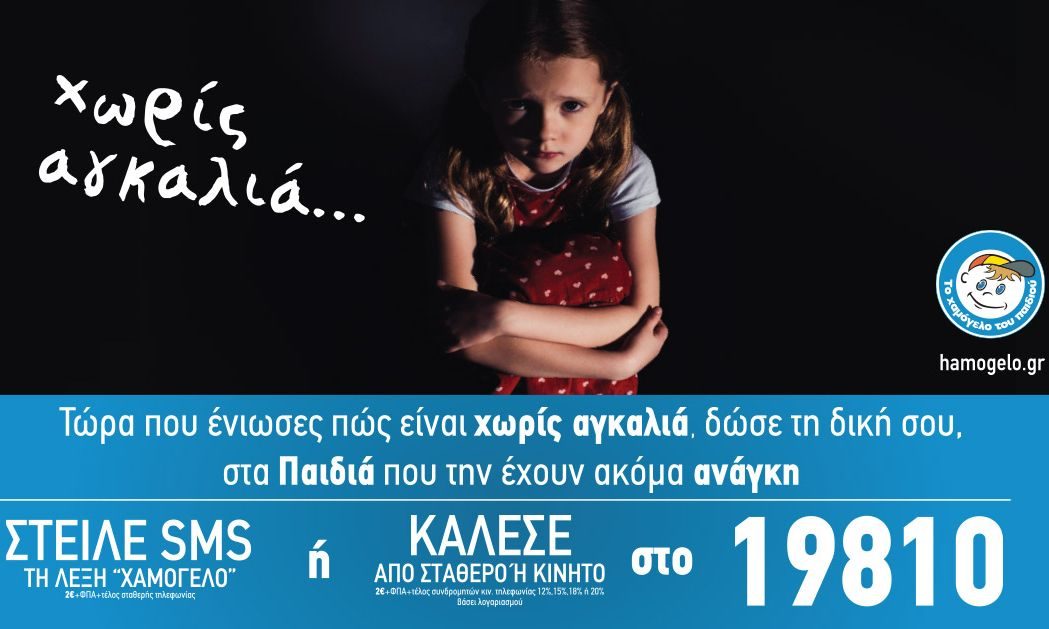 Καλοκαιρινή καμπάνια από «Το Χαμόγελο του Παιδιού»
