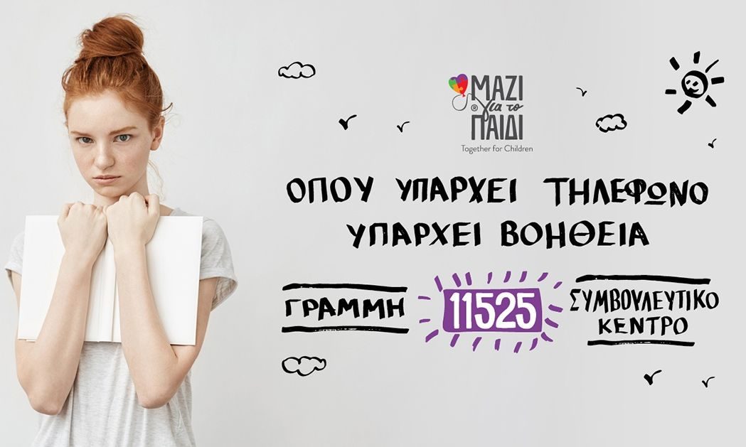 Το Μαζί για το Παιδί προσέφερε δωρεάν υπηρεσίες ψυχικής υγείας σε πάνω από 4.000 ωφελούμενους