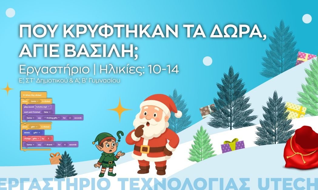 Μαγικά Χριστούγεννα στο Ίδρυμα Ευγενίδου: Φώτισε τις γιορτές σου με επιστήμη και φαντασία