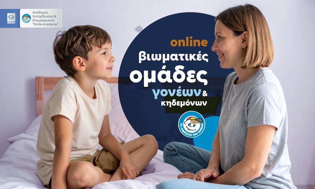 «Διαδικτυακή Βιωματική Ομάδα Γονέων/Κηδεμόνων» από Το Χαμόγελο του Παιδιού με αφορμή την 25η Μαΐου