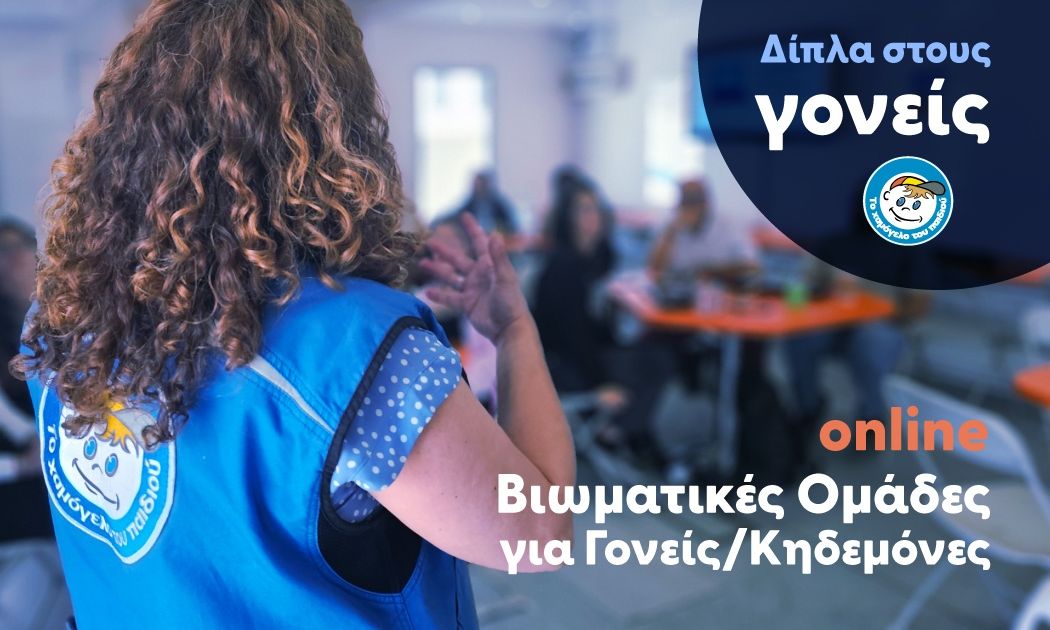 Το Χαμόγελο δίπλα στους γονείς : Διαδικτυακές  βιωματικές ομάδες για γονείς/κηδεμόνες