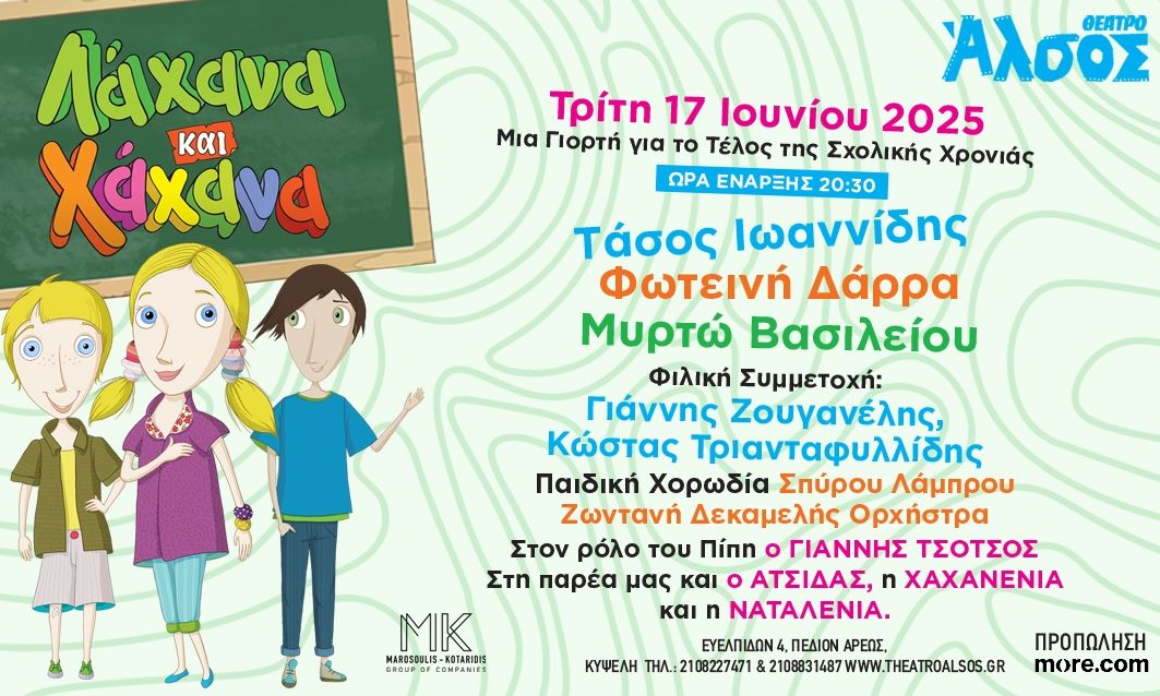 «Λάχανα και Χάχανα» στις 17 Ιουνίου στο Θέατρο Άλσος - Μια γιορτή για το τέλος της σχολικής χρονιάς