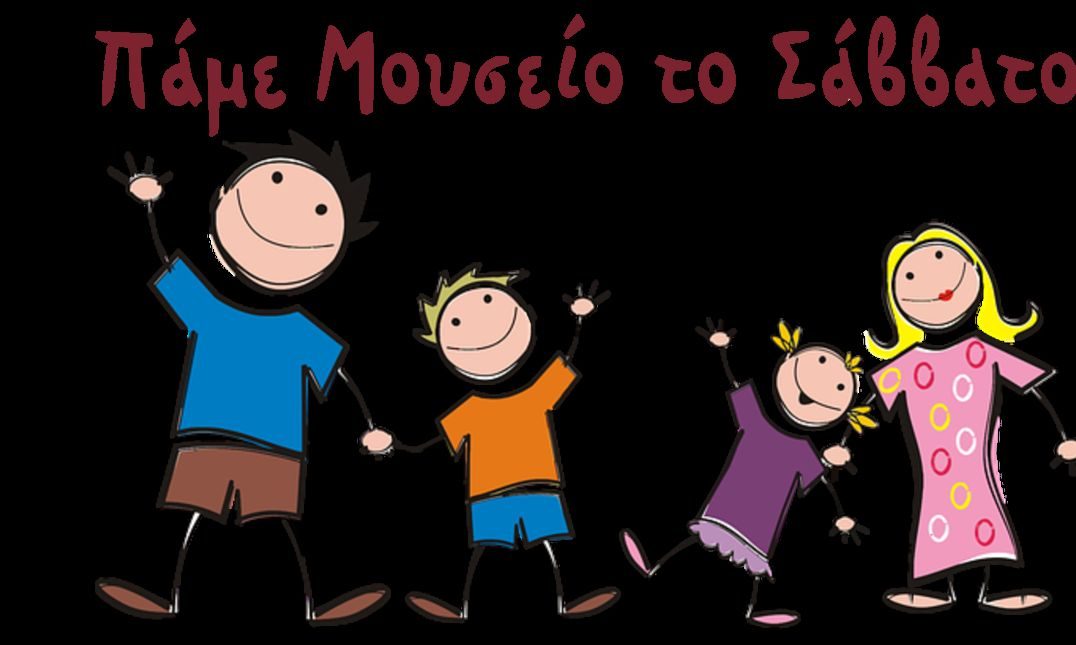 Παιδικά εργαστήρια στο Μουσείο Ηρακλειδών