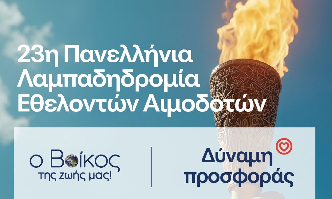 Το φυσικό μεταλλικό νερό Βίκος Αρωγός στην 23η Πανελλήνια Λαμπαδηδρομία για την Εθελοντική Αιμοδοσία