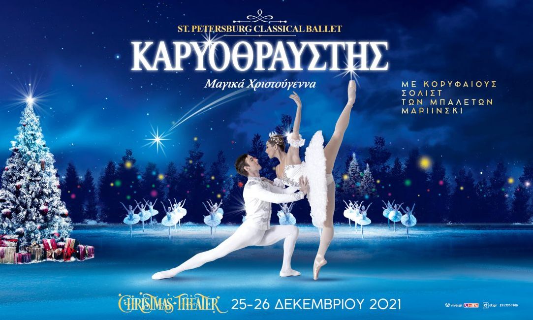 To St.Petersburg Classical Ballet of Russia έρχεται 25 και 26 Δεκεμβρίου στο Christmas Theater