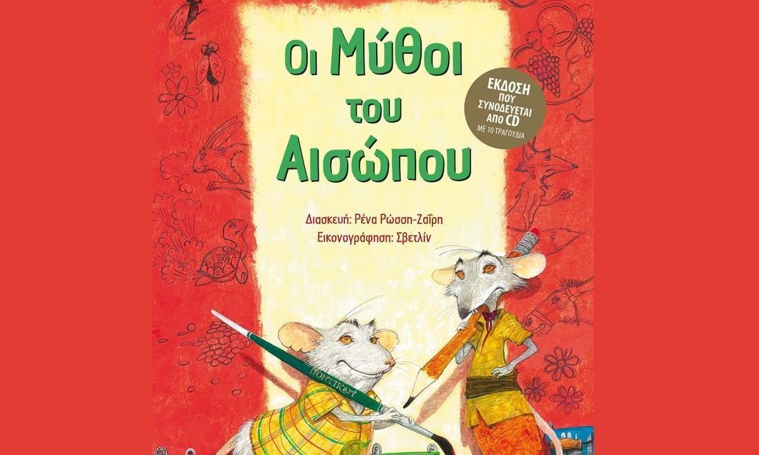 Οι μύθοι του Αισώπου, σε διασκευή Ρένας Ρώσση-Ζαΐρη!
