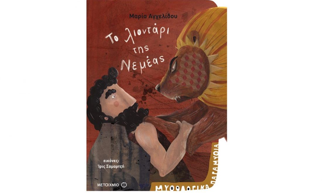 Μυθολογικά παραμύθια: Το λιοντάρι της Νεμέας – Μαρία Αγγελίδου