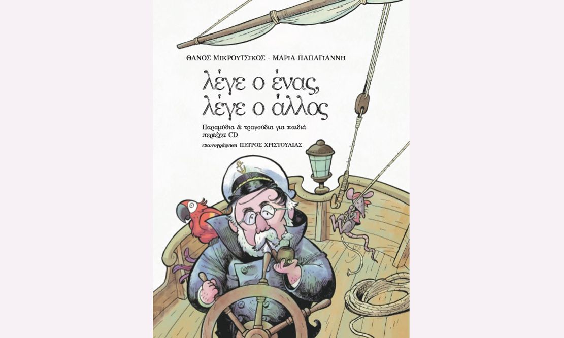 Βιβλίο για παιδιά: Παιδικά παραμύθια και τραγούδια από τον Θάνο Μικρούτσικο και Μαρία Παπαγιάννη