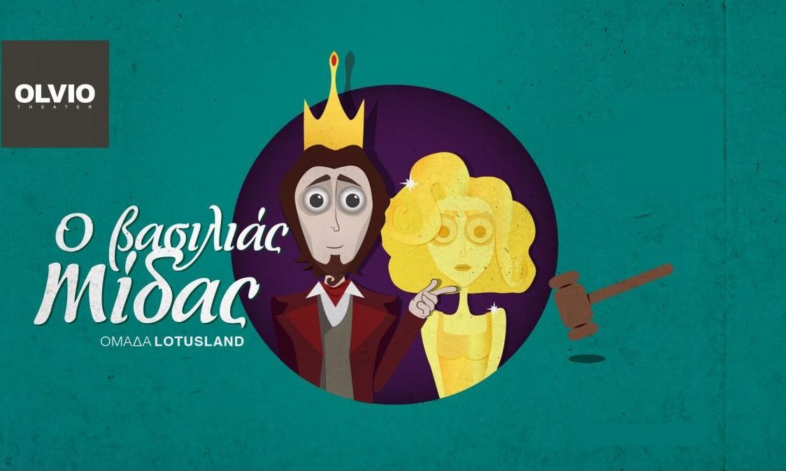 Ο μύθος του Βασιλιά Μίδα, στο Θέατρο Olvio