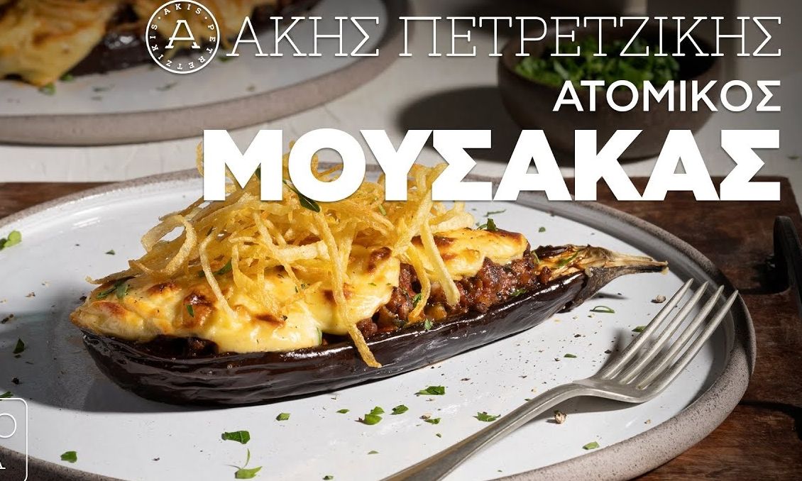 Ατομικός μουσακάς: Μια ιδέα του Άκη που θα σας εντυπωσιάσει