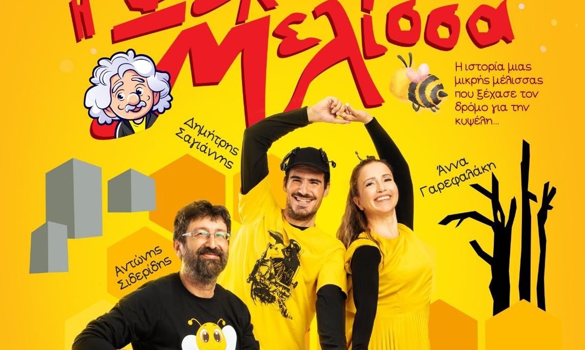 Θέατρο Βρετάνια: «Η Ξεχασιάρα Μελίσσα» από τις 24 Νοεμβρίου και κάθε Κυριακή