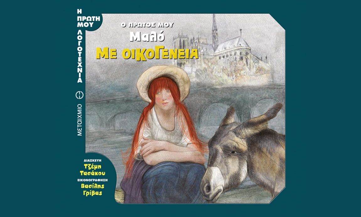 Ο πρώτος μου Μαλό: Με οικογένεια, σε διασκευή Τζέμης Τασάκου!