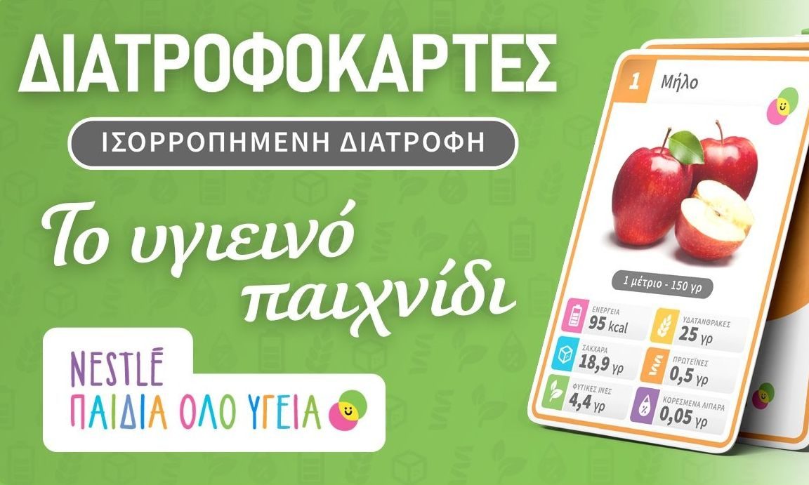 Η καλή διατροφή είναι το κλειδί για μια ζωή γεμάτη υγεία και μαθαίνεται από μικρή ηλικία