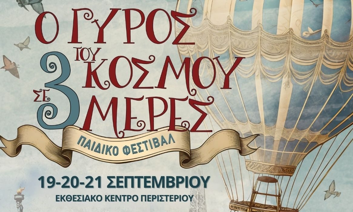 «Ο Γύρος του κόσμου σε 3 ημέρες»: Το μεγαλύτερο παιδικό Φεστιβάλ στο εκθεσιακό κέντρο Περιστερίου