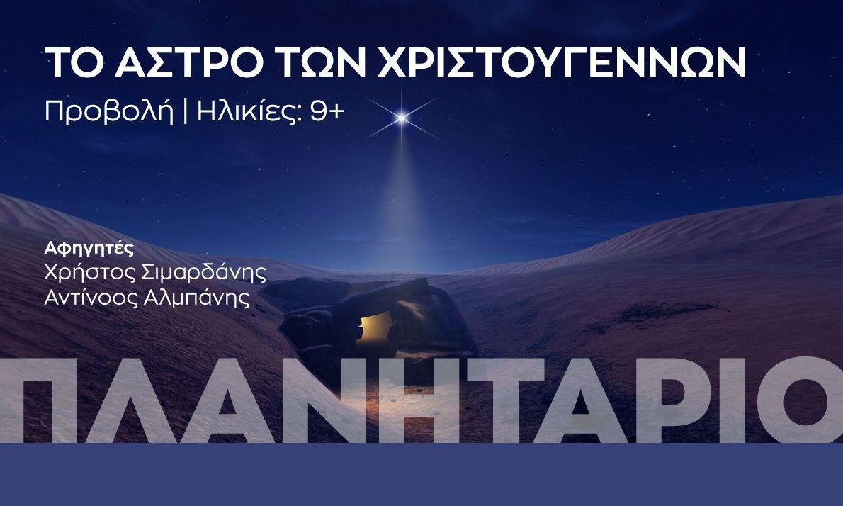Μαγική Χριστουγεννιάτικη Βραδιά στο Ίδρυμα Ευγενίδου - Τρίτη 2 Δεκεμβρίου 2025