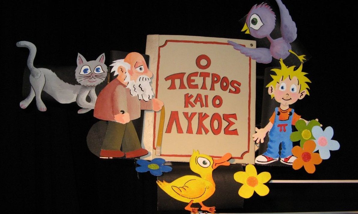 Ο Πέτρος και ο Λύκος, από το Κουκλοθέατρο Αλεξίας Αλεξίου