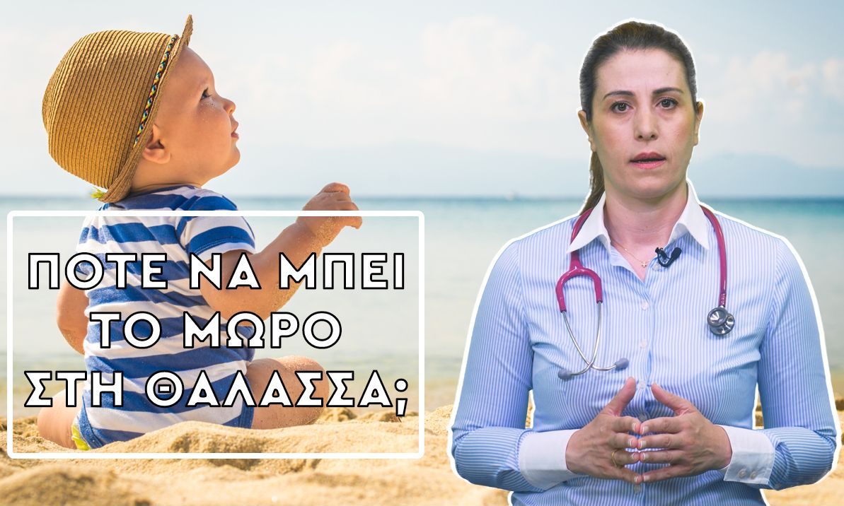 Health Line: Πότε μπορεί να μπει το μωρό στη θάλασσα; (vid)