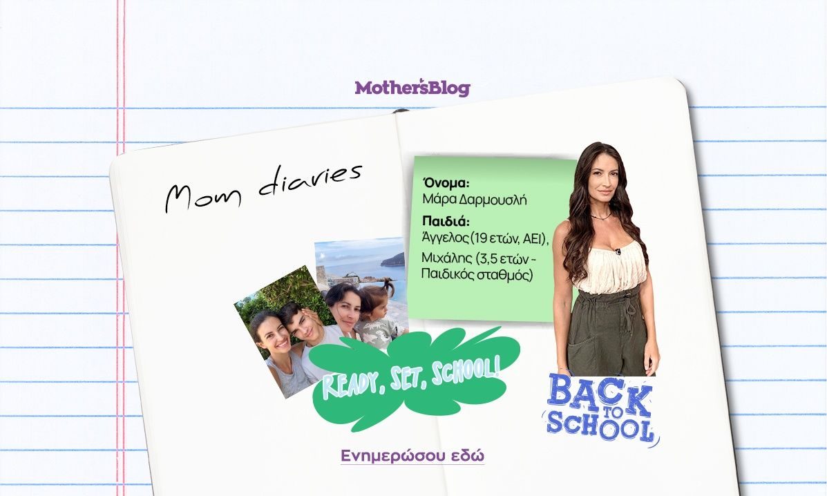 Σχολική χρονιά με λιγότερο άγχος: Tips από τη Μάρα Δαρμουσλή