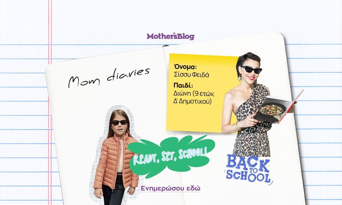 Back to school: Η Σίσσυ Φειδά αποκαλύπτει τα "μυστικά" της για μια ήρεμη σχολική χρονιά