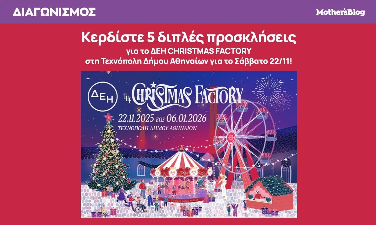 Κερδίστε 5 διπλές προσκλήσεις για το ΔΕΗ CHRISTMAS FACTORY στην Τεχνόπολη Δήμου Αθηναίων