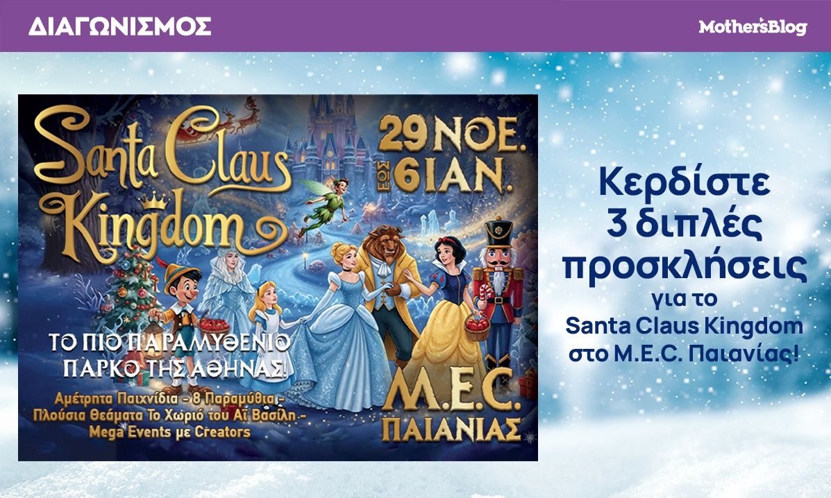 Κερδίστε 3 διπλές προσκλήσεις για το Santa Claus Kingdom στο M.E.C. Παιανίας!