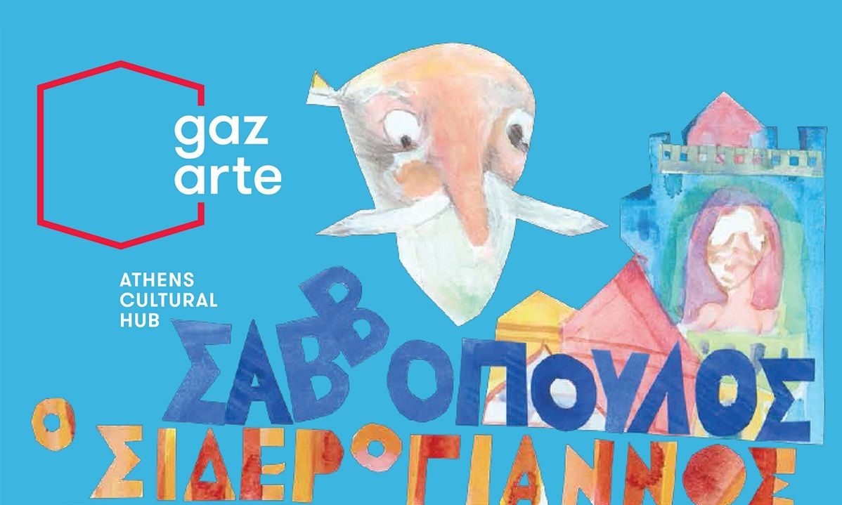 Gazarte: «Ο Σιδερόγιαννος» σε αφήγηση Διονύση Σαββόπουλου και ζωγραφιές Αλέξη Κυριτσόπουλου