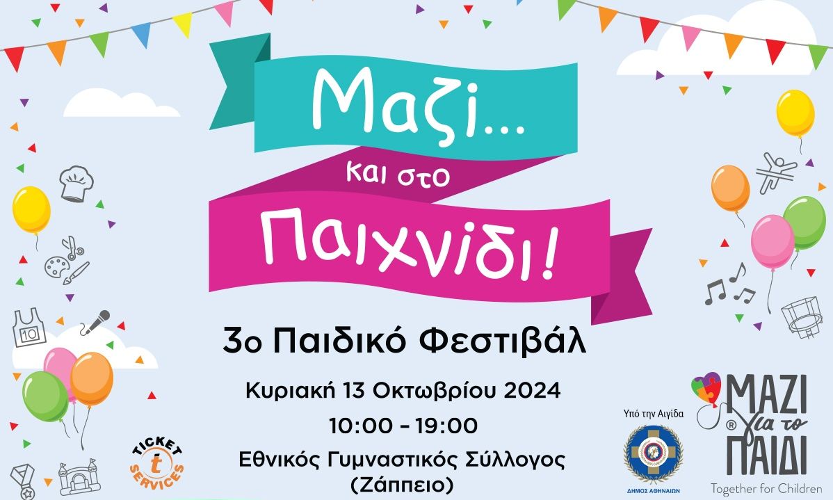 3ο Παιδικό Φεστιβάλ: «Μαζί… και στο Παιχνίδι!» από το «Μαζί για το Παιδί»