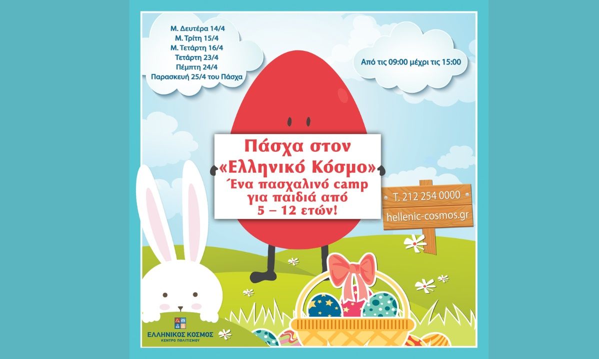 Πάσχα στον «Ελληνικό Κόσμο»: Ένα πασχαλινό camp για παιδιά από 5-12 ετών