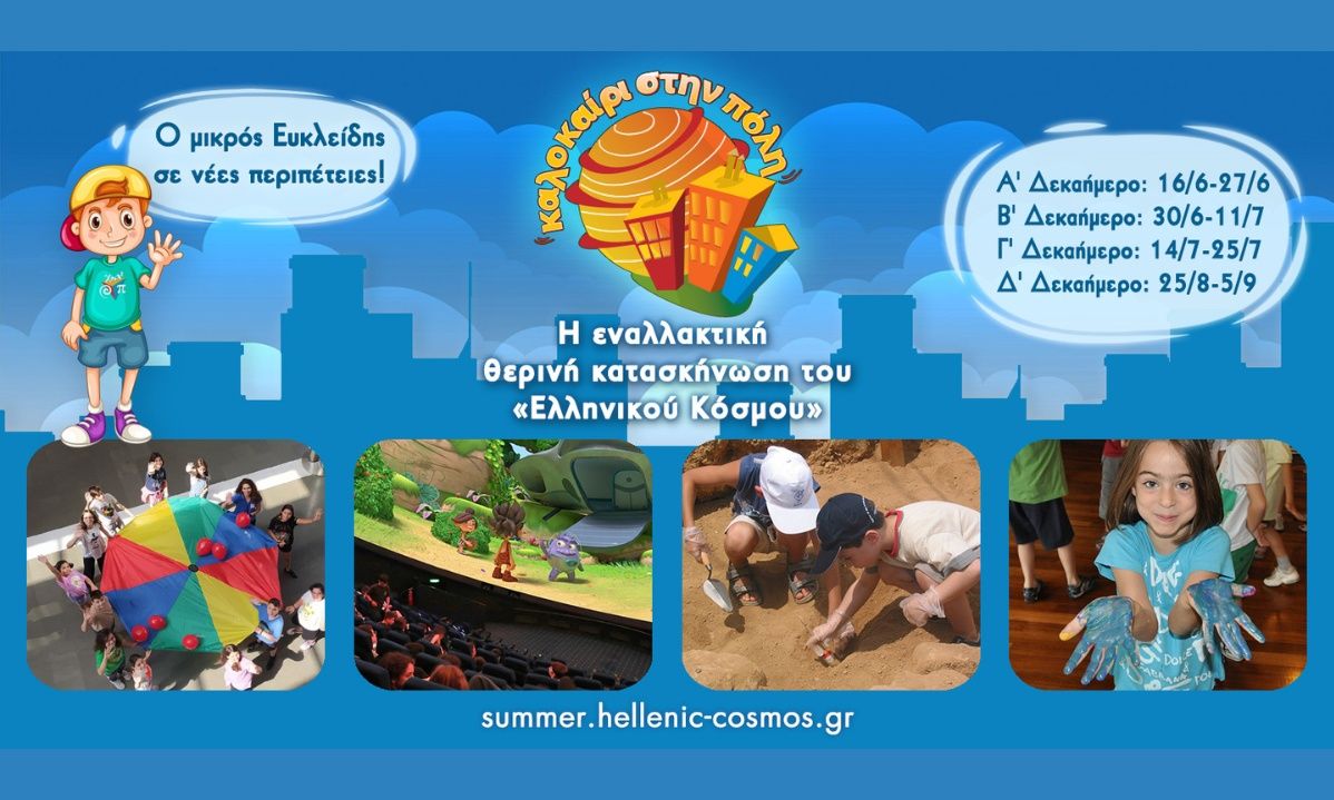 Καλοκαίρι στην Πόλη. Καλοκαίρι στον «Ελληνικό Κόσμο». Ο μικρός Ευκλείδης σε νέες περιπέτειες!