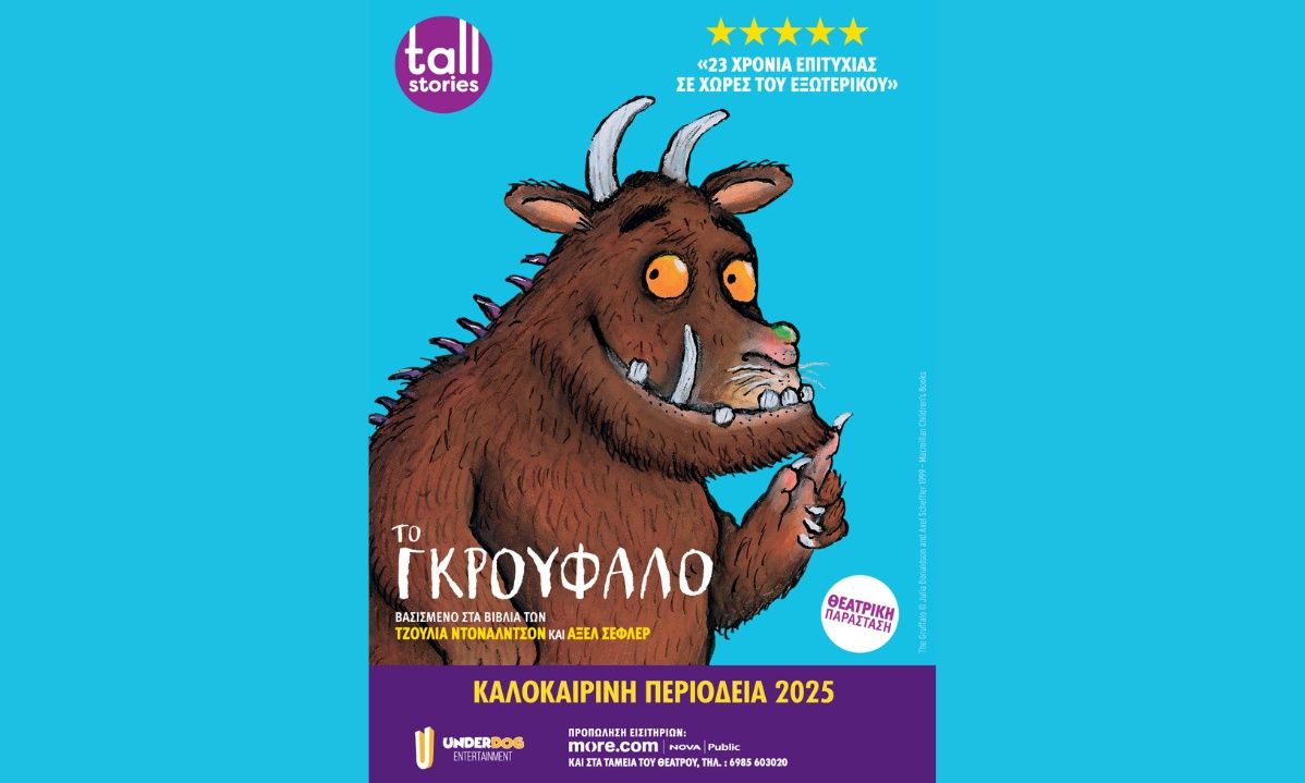 Το Γκρούφαλο: Η μουσικοθεατρική παράσταση για παιδιά κάνει καλοκαιρινή περιοδεία σε όλη την Ελλάδα