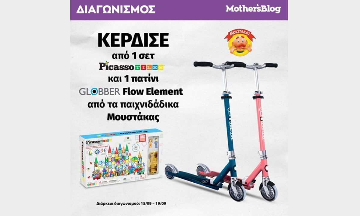 Ένας διαγωνισμός που πρόκειται να προσφέρει ατέλειωτες ώρες παιχνιδιού και δράσης στα μικρά μας