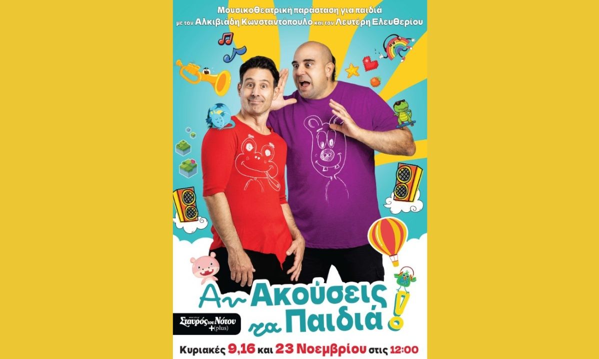 Αν ακούσεις τα παιδιά: Μουσική παράσταση με τον Λευτέρη Ελευθερίου και τον Αλκιβιάδη Κωνσταντόπουλο