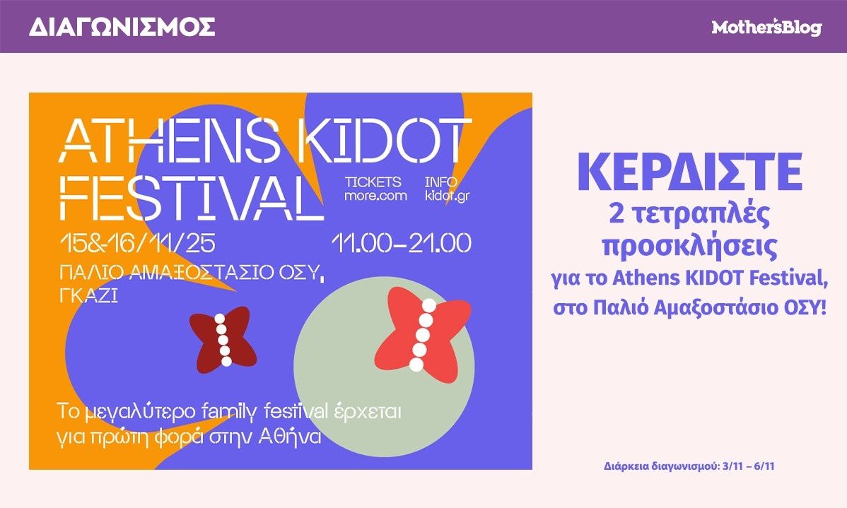 Κερδίστε 2 τετραπλές προσκλήσεις για το Athens KIDOT Festival, στο Παλιό Αμαξοστάσιο ΟΣΥ!