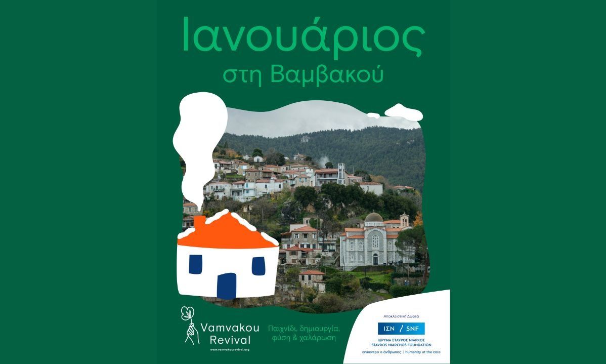 Το 2026 ανέτειλε στη Βαμβακού και γέμισε εμπειρίες για όλες τις ηλικίες