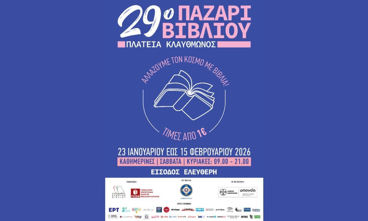 29ο Παζάρι Βιβλίου 2026 στην Πλατεία Κλαθμώνος: 200 εκδότες και χιλιάδες βιβλία σε μοναδικές τιμές