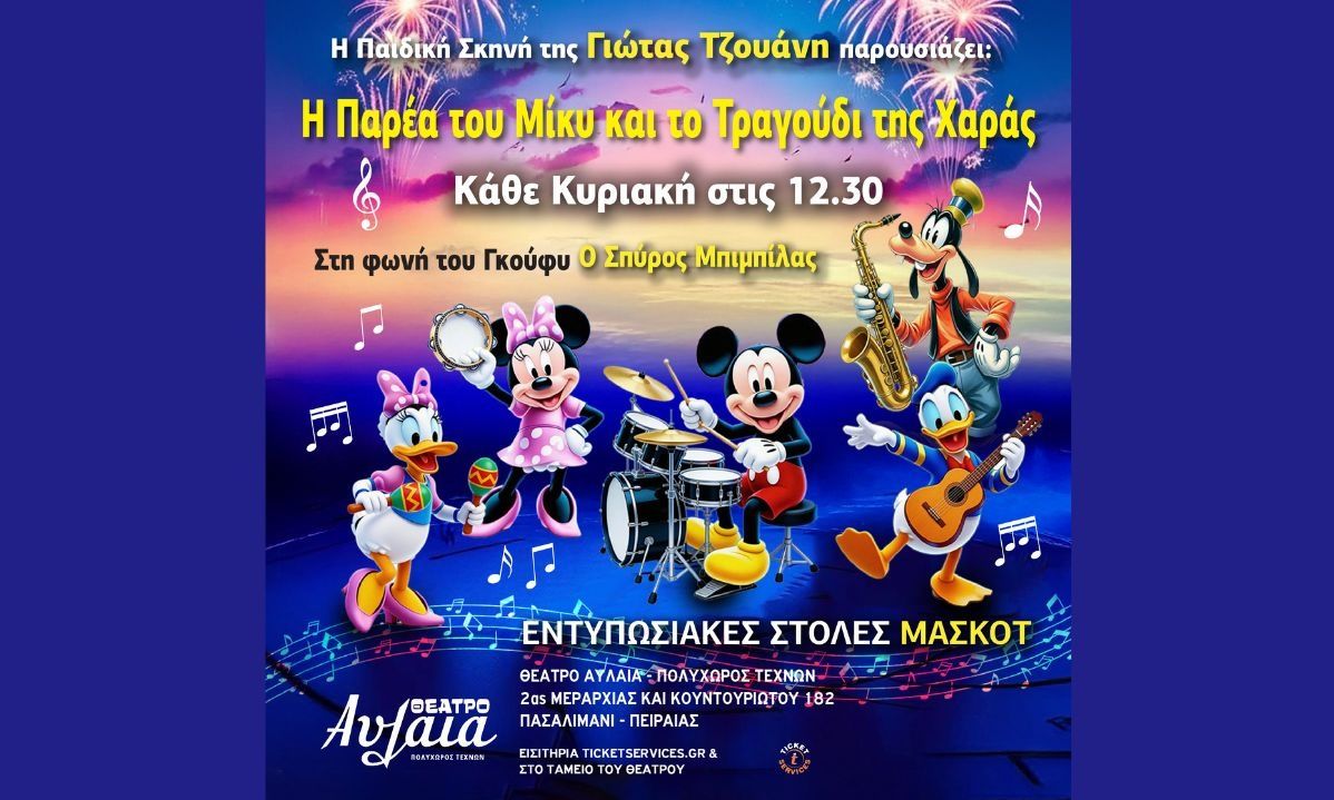 " Η παρέα του ΜΙΚΥ και το τραγούδι της χαράς " στο Θέατρο Αυλαία από τη Γιώτα Τζουάνη