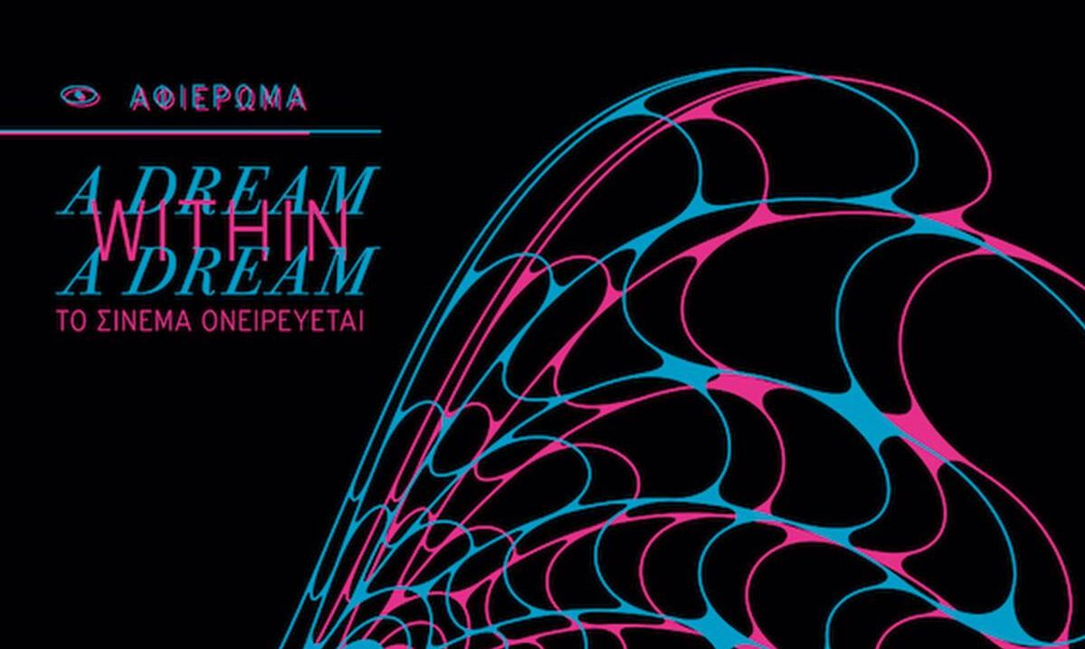 Το σινεμά ονειρεύεται: Μεγάλο αφιέρωμα στις Νύχτες Πρεμιέρας