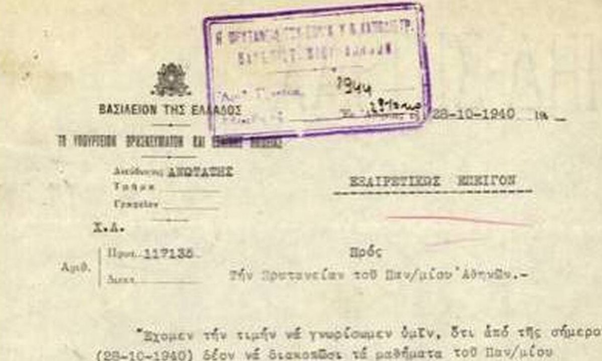 Η 28η Οκτωβρίου 1940 μέσα από τους θησαυρούς του Ιστορικού Αρχείου του ΕΚΠΑ