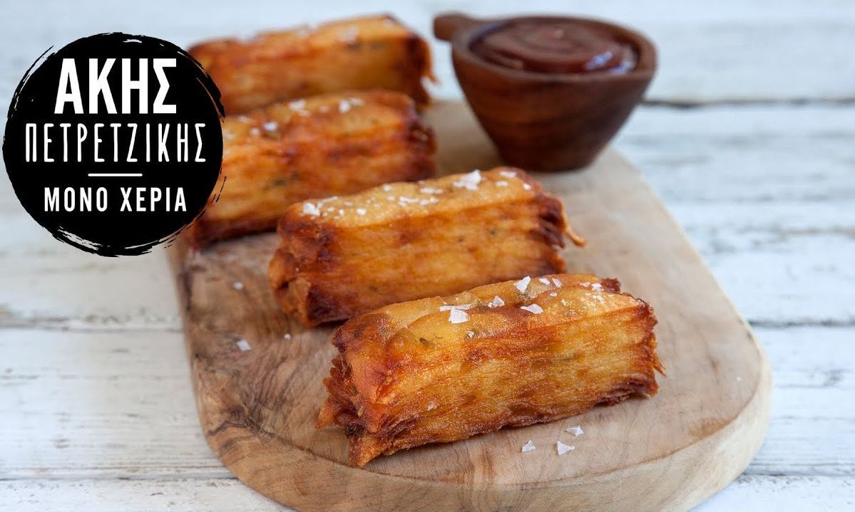 Oι διάσημες πατάτες των 15 ωρών από τον Ακη Πετρετζίκη