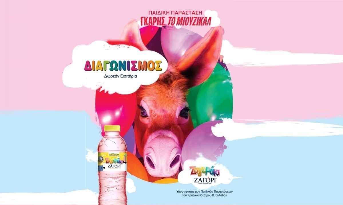 Tο φυσικό μεταλλικό νερό ΖΑΓΟΡΑΚΙ χορηγός της παιδικής σκηνής του ΚΘΒΕ