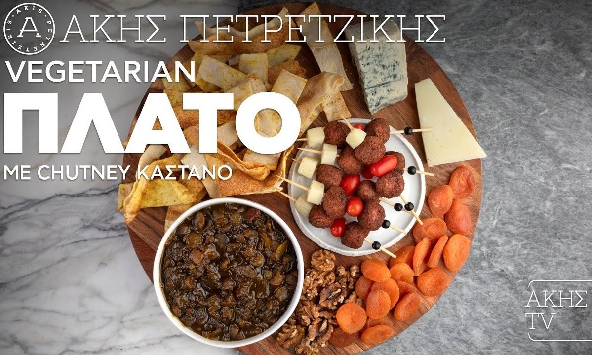 Πλατό με chutney κάστανο για το πρωτοχρονιάτικο τραπέζι