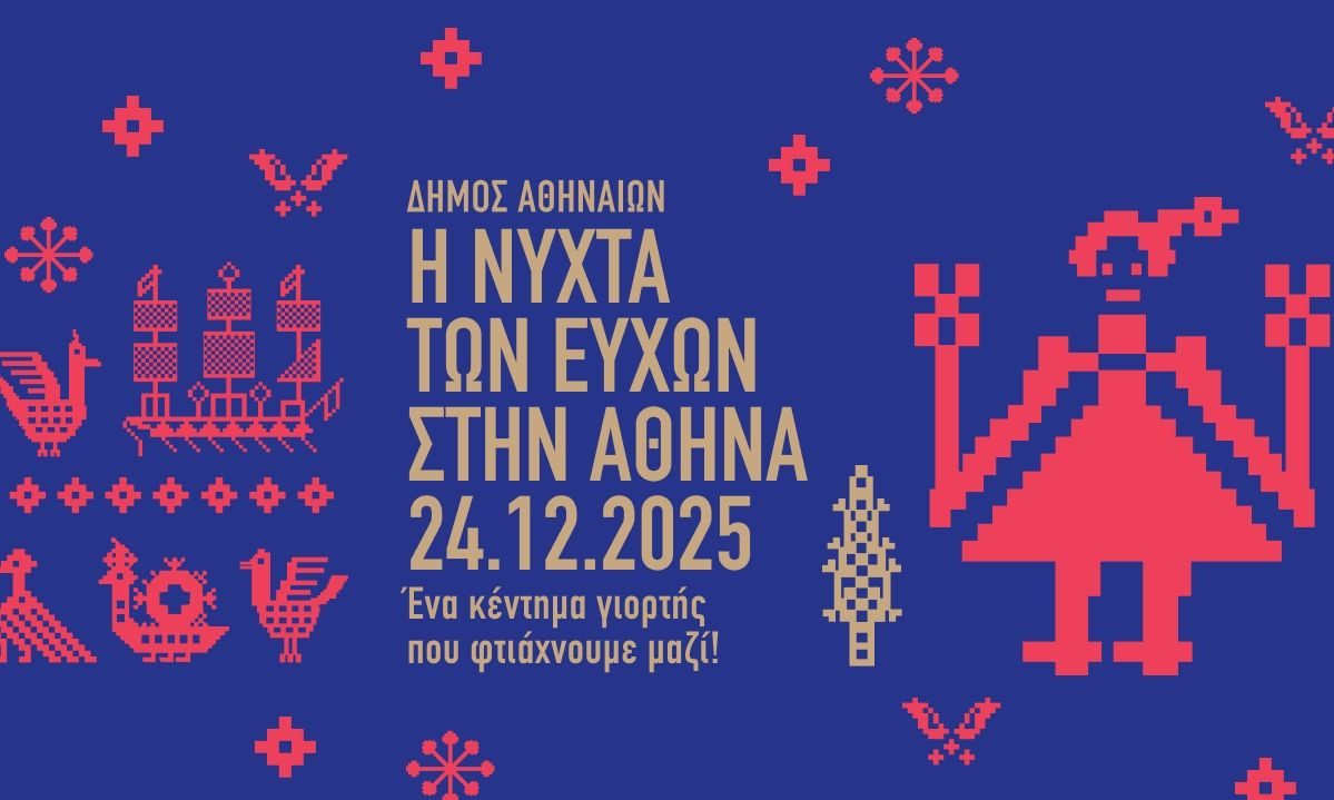 Δήμος Αθηναίων: Παραμονή Χριστουγέννων οι ευχές μας γεμίζουν τον ουρανό