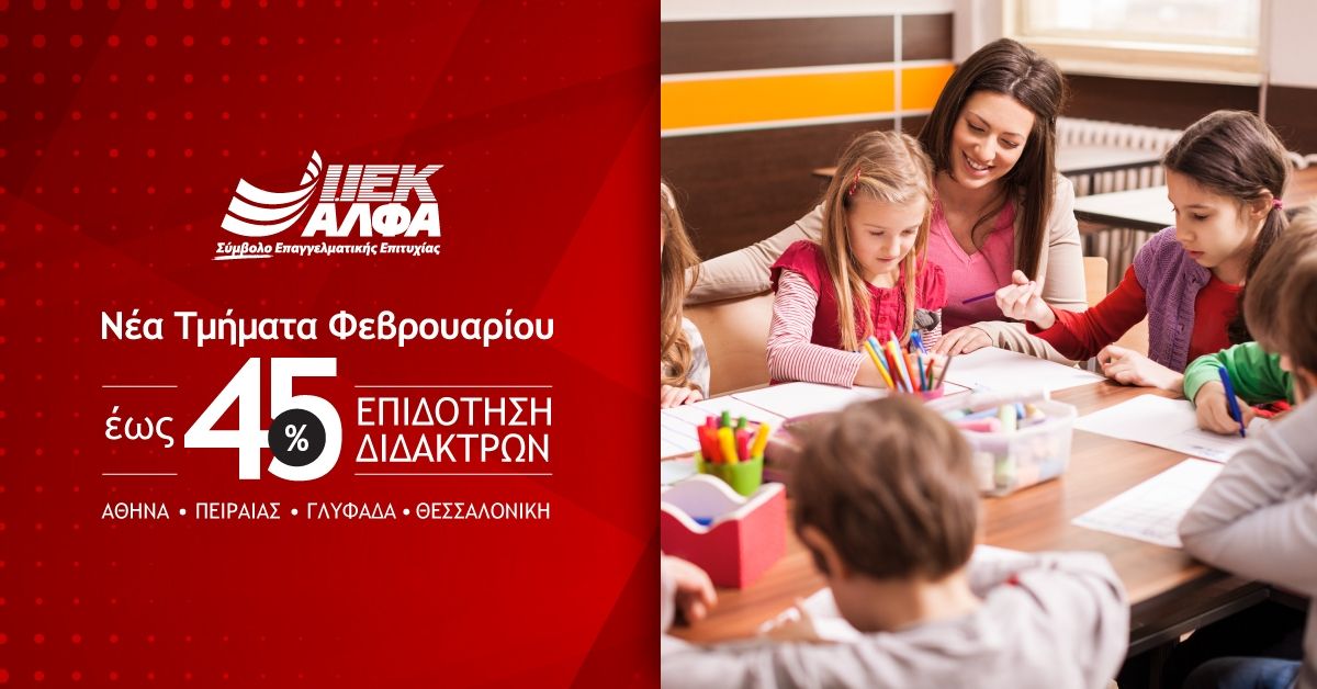 Σπουδές Παιδαγωγικών στο ΙΕΚ ΑΛΦΑ με επιδότηση διδάκτρων 45% ΓΙΑ ΤΑ ΤΜΗΜΑΤΑ ΦΕΒΡΟΥΑΡΙΟΥ