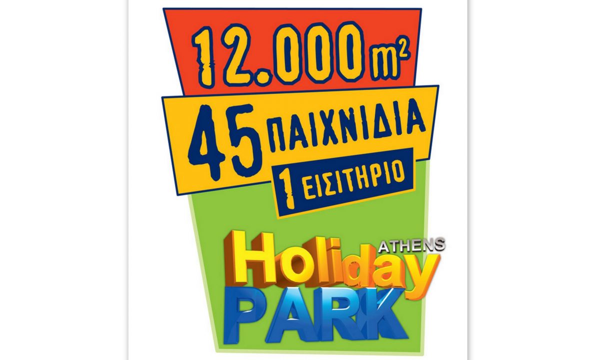 Athens Holiday Park - To μεγαλύτερο ψυχαγωγικό πάρκο διακοπών για πρώτη φορά στην Ελλάδα