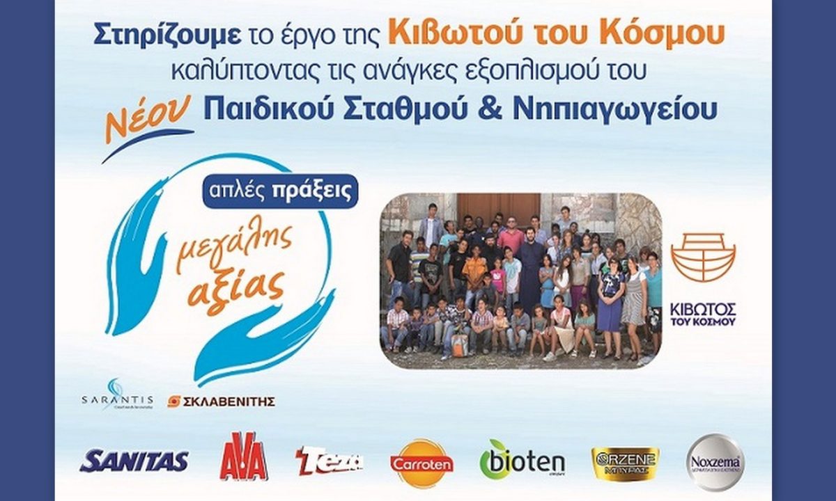 Γρ. Σαράντης Α.Β.Ε.Ε.-Σκλαβενίτης: Με απλές πράξεις στηρίζουν την Κιβωτό του Κόσμου