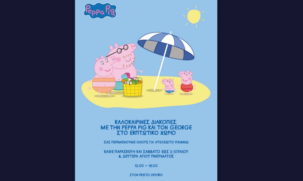 H Peppa Pig και ο George στο εκπτωτικό χωριό McARTHURGLEN