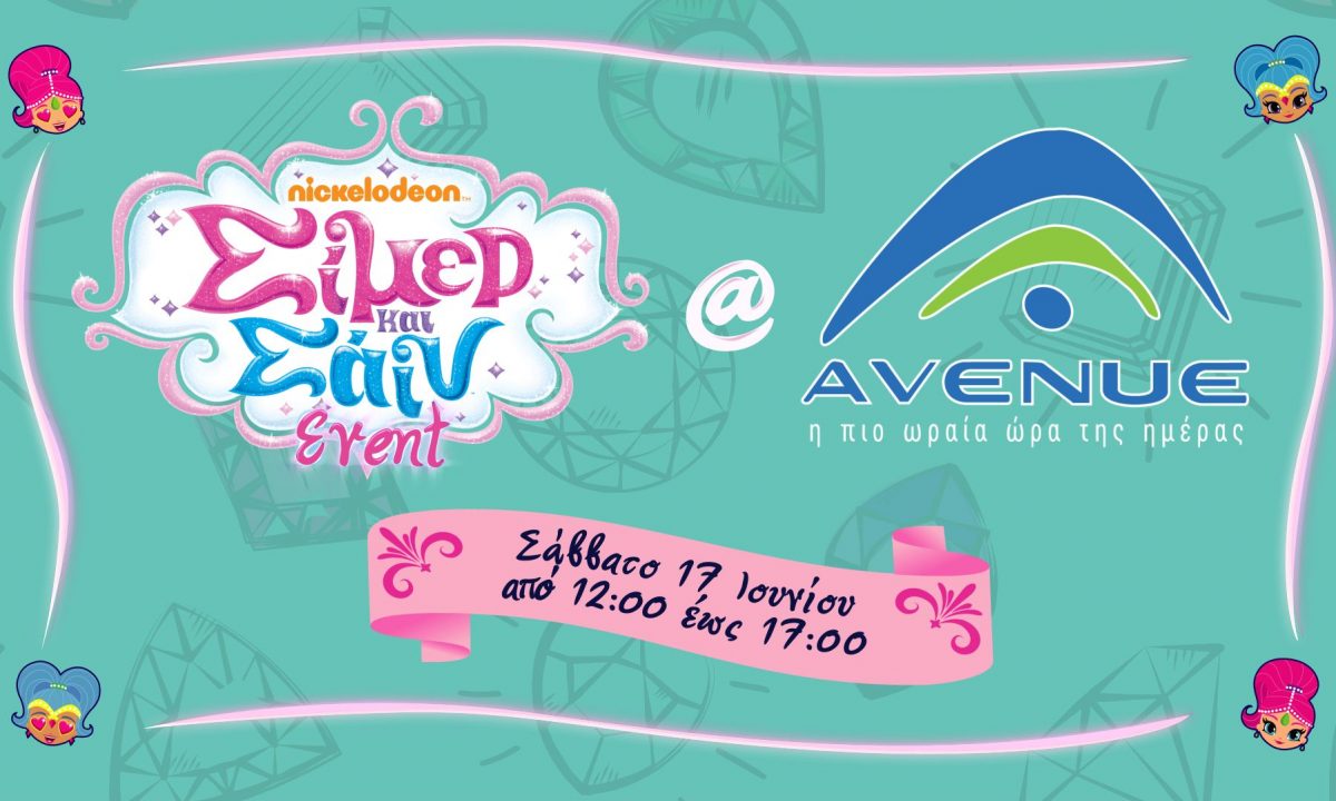Ένα μοναδικό και μαγικό event Σίμερ & Σάιν από το NICKELODEON έρχεται στο AVENUE MALL!