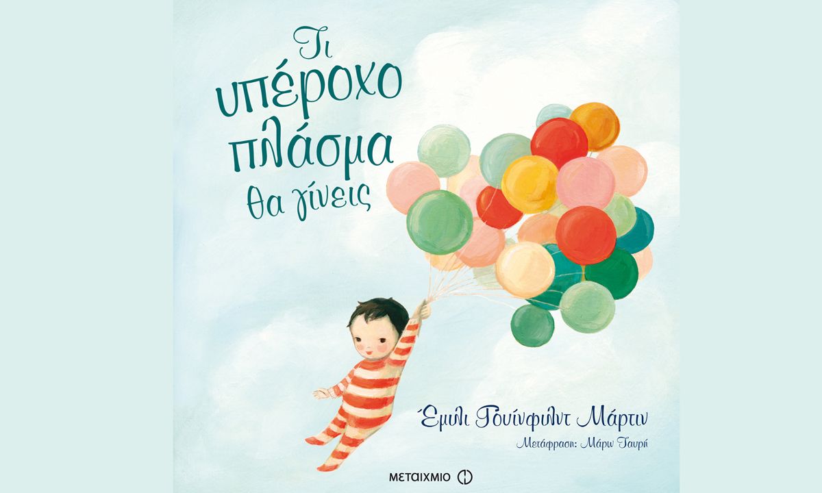 Τι υπέροχο πλάσμα θα γίνεις – Έμιλι Γουίνφιλντ Μάρτιν